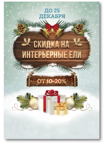 до 25 декабря скидка от 10 - 20 % на интерьерные ёлкиУспейте приобрести интерьерные ели по особой цене. Условия скидочных акций вы можете также обсудить по телефонам:8 (496) 612-23-37, 8 (916) 671-72-22, 8 (985) 454-57-84